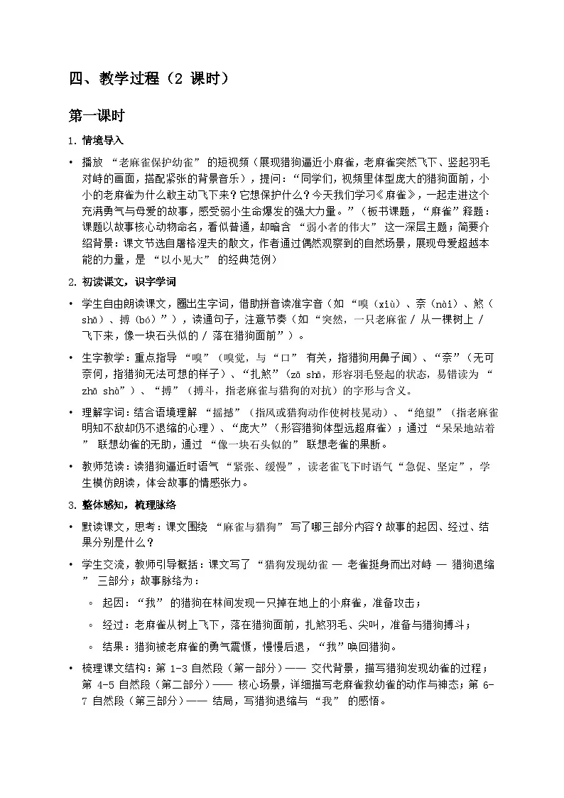 部编版四年级上册语文第五单元《麻雀》教案第2页