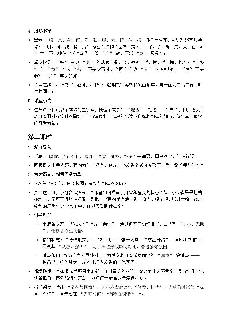 部编版四年级上册语文第五单元《麻雀》教案第3页