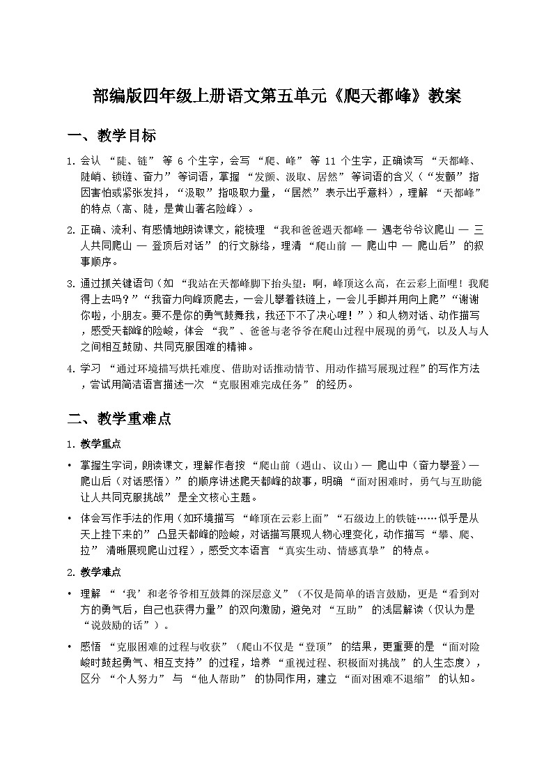 部编版四年级上册语文第五单元《爬天都峰》教案第1页