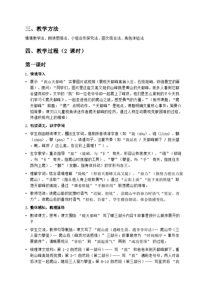部编版四年级上册语文第五单元《爬天都峰》教案第2页