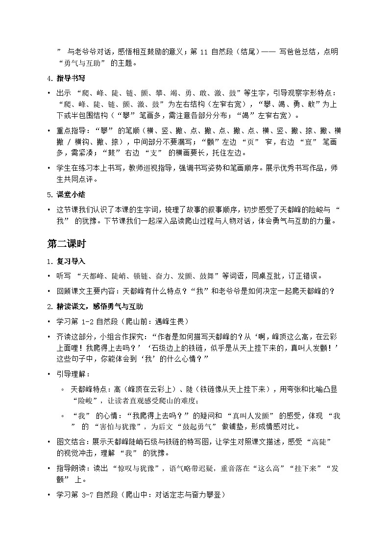 部编版四年级上册语文第五单元《爬天都峰》教案第3页