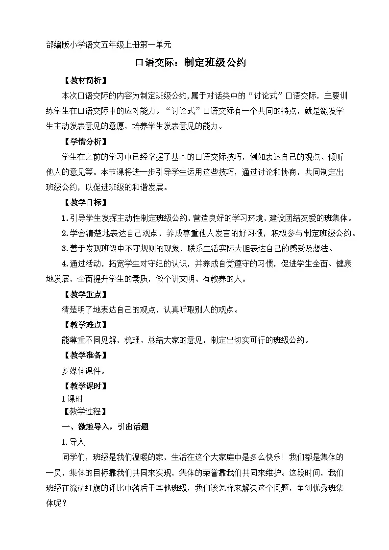部编版五年级上册第一单元 口语交际《制定班级公约》教案(1课时)第1页