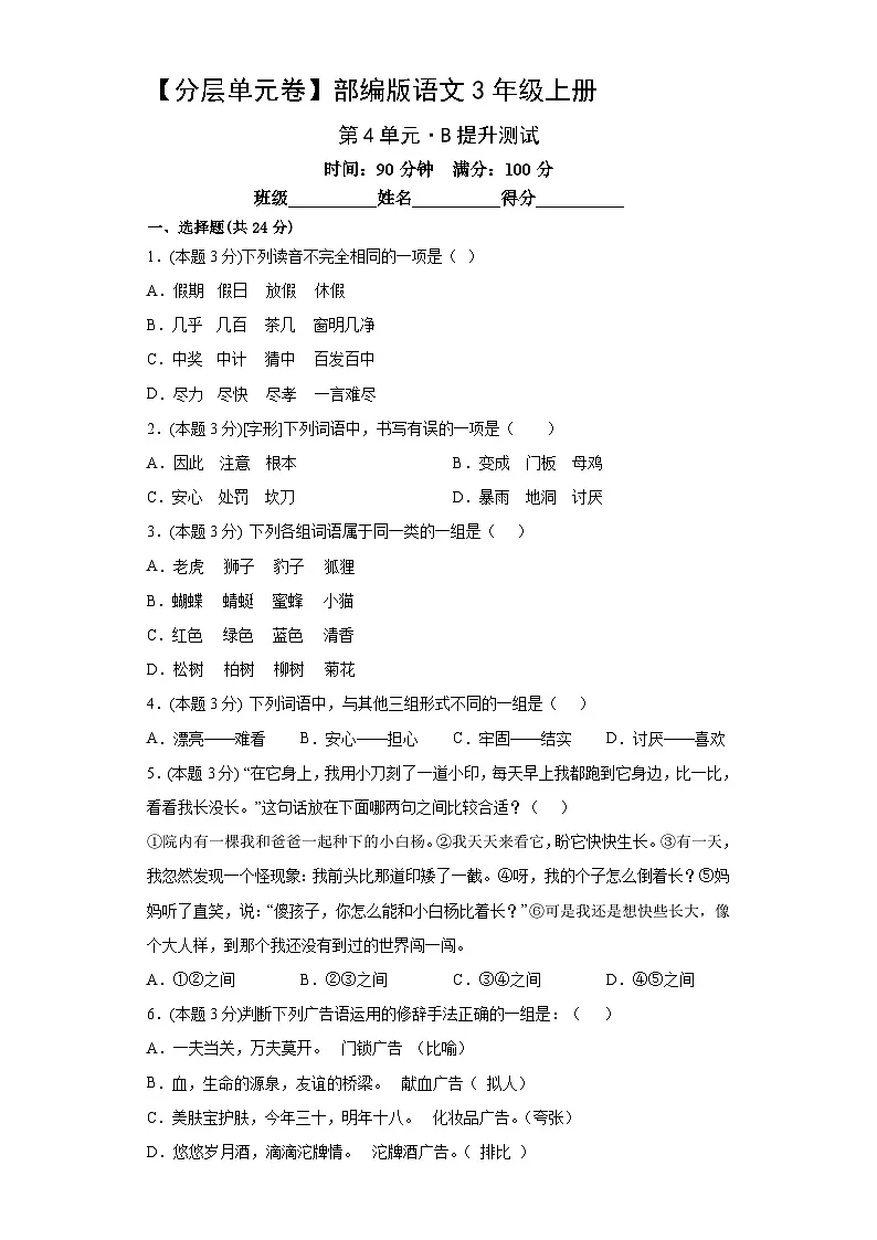 部编版语文3年级上册第4单元分层单元卷B提升测试(含答案)第2页