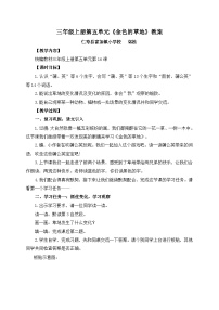 小学语文统编版(2024)三年级上册(2024)15 金色的草地教学设计