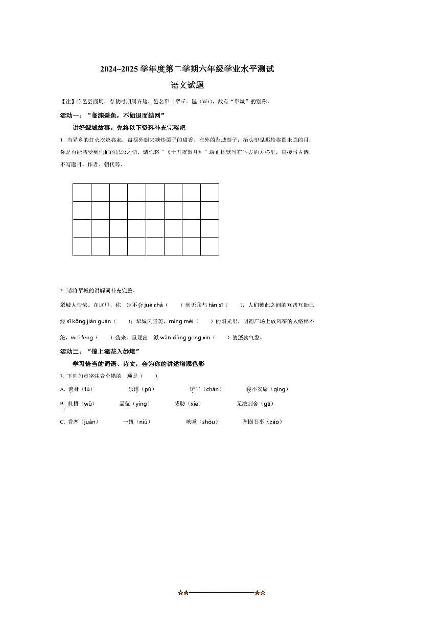 2024~2025学年山东省德州市临邑县六年级下册期末考试语文试卷(含答案)第1页
