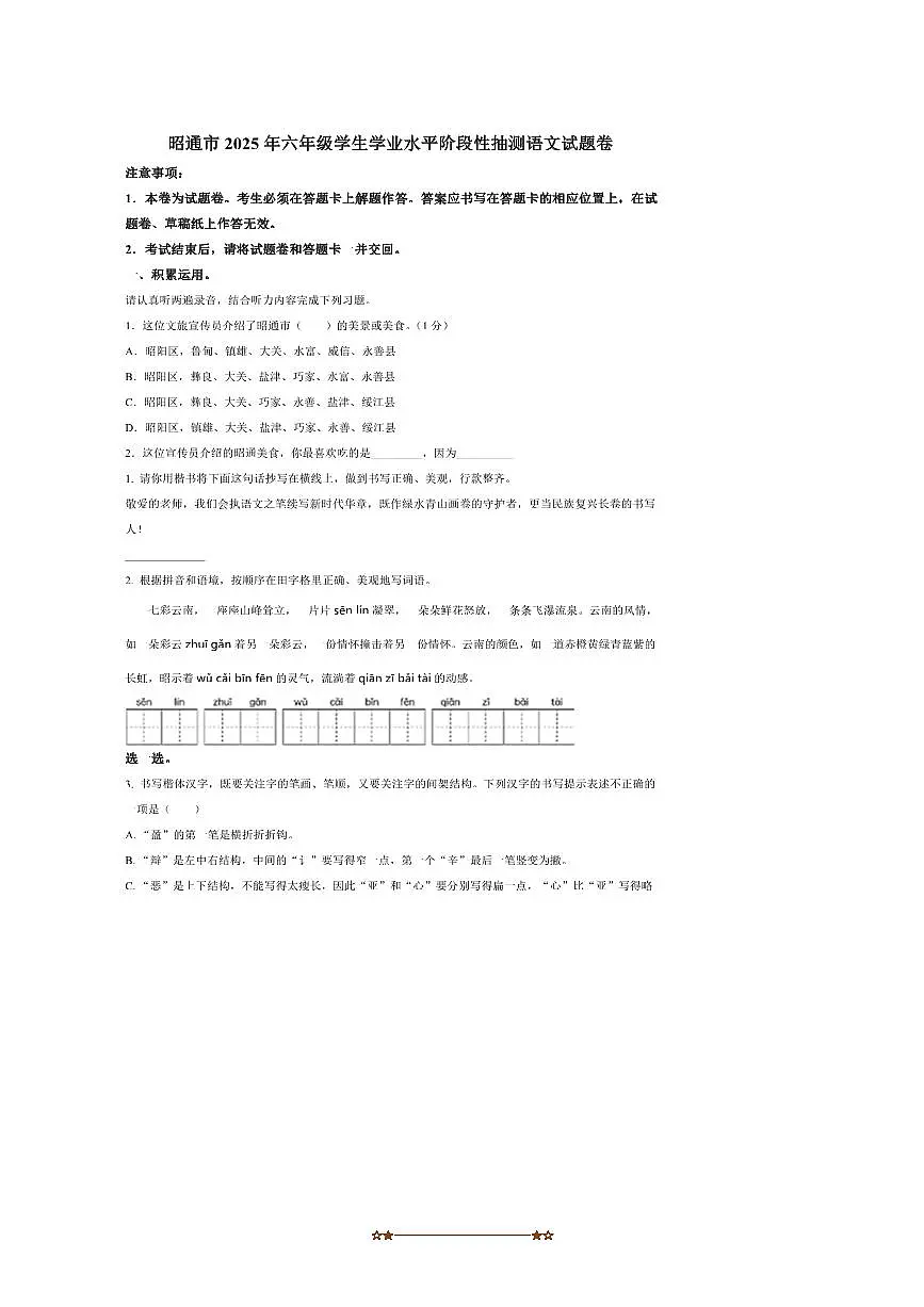 2024~2025学年云南省昭通市六年级下册期末考试语文试卷(含答案)第1页