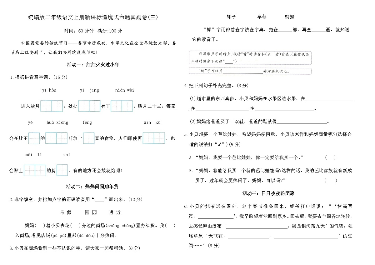 统编版二年级语文上册新课标情境式命题真题卷(三)(含答案)第1页