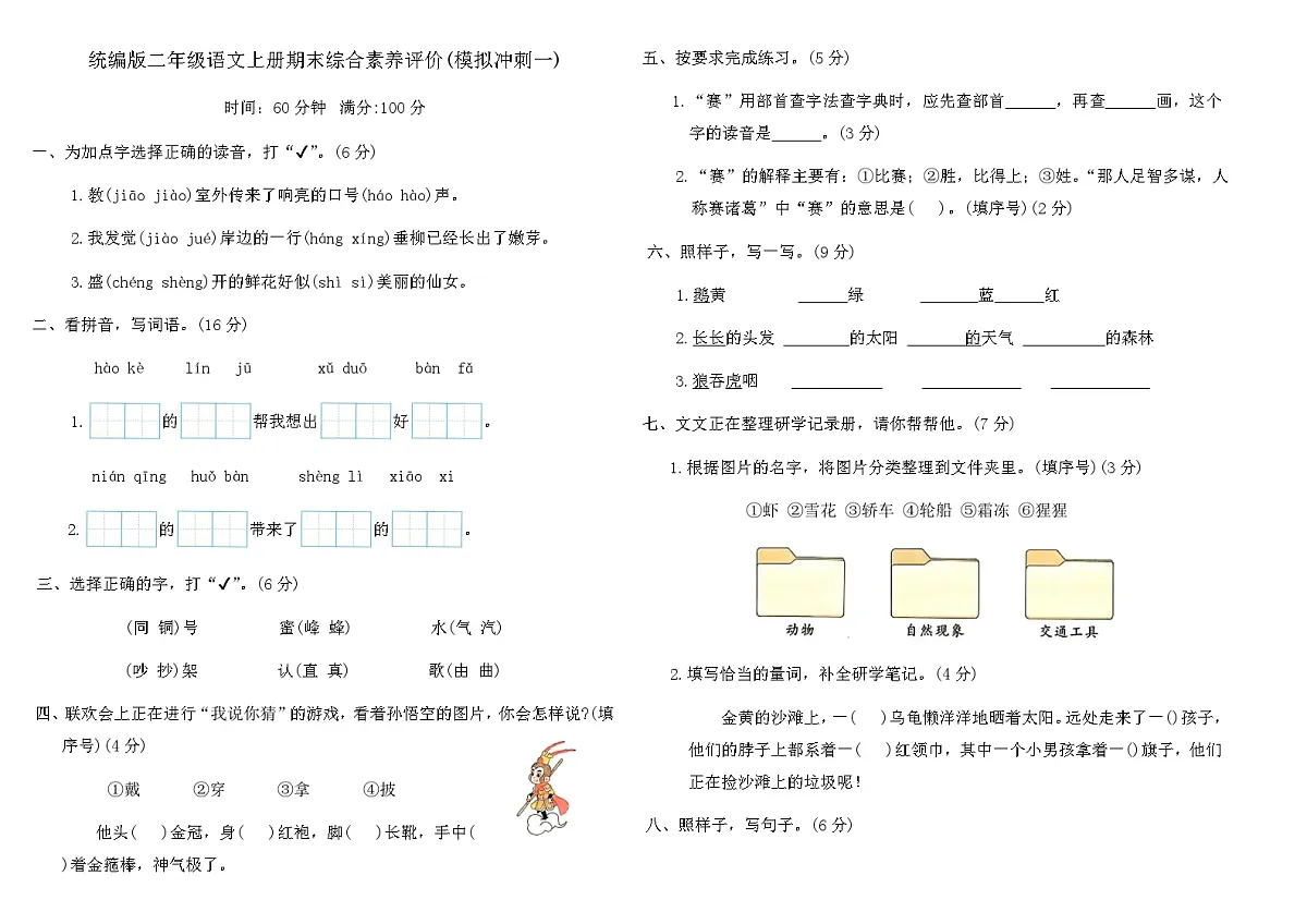统编版二年级语文上册期末综合素养评价(模拟冲刺一)(含答案)第1页