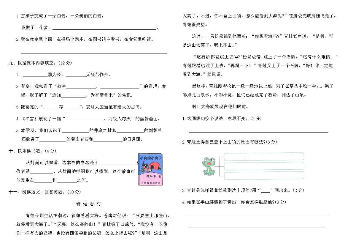 统编版二年级语文上册期末综合素养评价(模拟冲刺一)(含答案)第2页