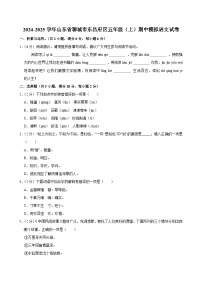 2024-2025学年山东省聊城市东昌府区五年级（上）期中模拟语文试卷