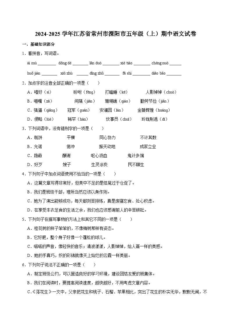 2024-2025学年江苏省常州市溧阳市五年级(上)期中语文试卷第1页