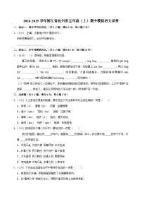 2024-2025学年浙江省杭州市五年级（上）期中模拟语文试卷