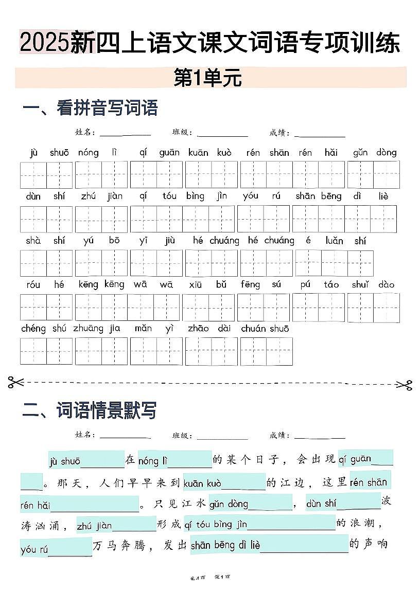 人教版四年级上册语文 1-8单元词语专项训练(看拼音写词语、情境词语默写) (含答案)第1页