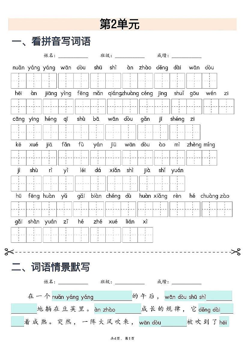 人教版四年级上册语文 1-8单元词语专项训练(看拼音写词语、情境词语默写) (含答案)第3页