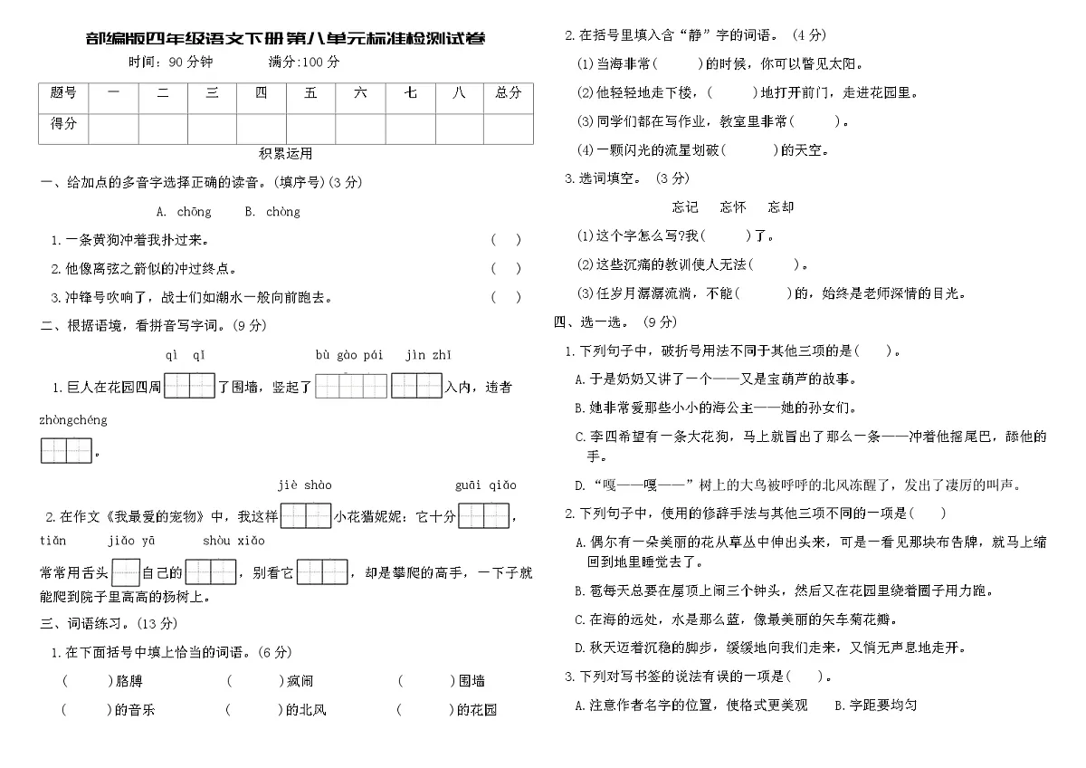 部编版四年级语文下册第八单元标准检测试卷(含答案)第1页