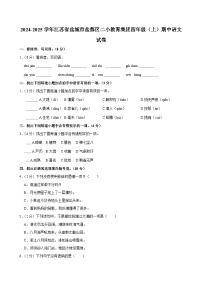 2024-2025学年江苏省盐城市盐都区二小教育集团四年级（上）期中语文试卷
