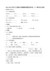 2024-2025学年辽宁省鞍山市钢都教育集团四年级（上）期中语文试卷
