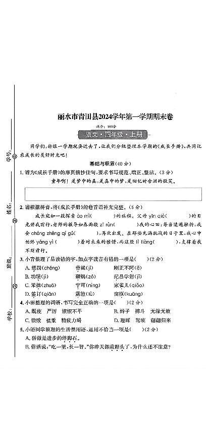 浙江省丽水市青田县2024-2025学年四年级上学期期末语文试题及答案第1页