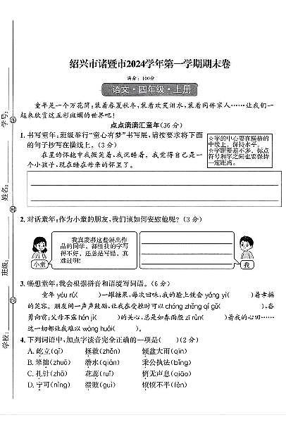 浙江省绍兴市诸暨市2024-2025学年四年级上学期期末语文试题及答案第1页