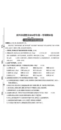 浙江省绍兴市诸暨市2024-2025学年五年级上学期期末语文试题及答案