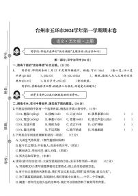 浙江省台州市玉环市2024-2025学年五年级上学期期末语文试题及答案