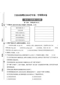 浙江省宁波市海曙区2024-2025学年五年级上学期期末语文试题及答案