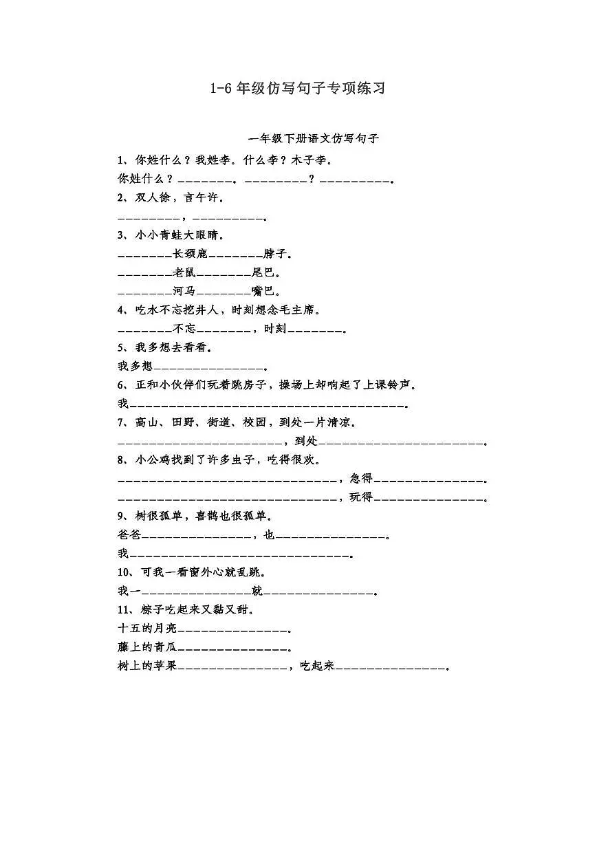 小升初语文1-6年级仿写句子专项练习第1页