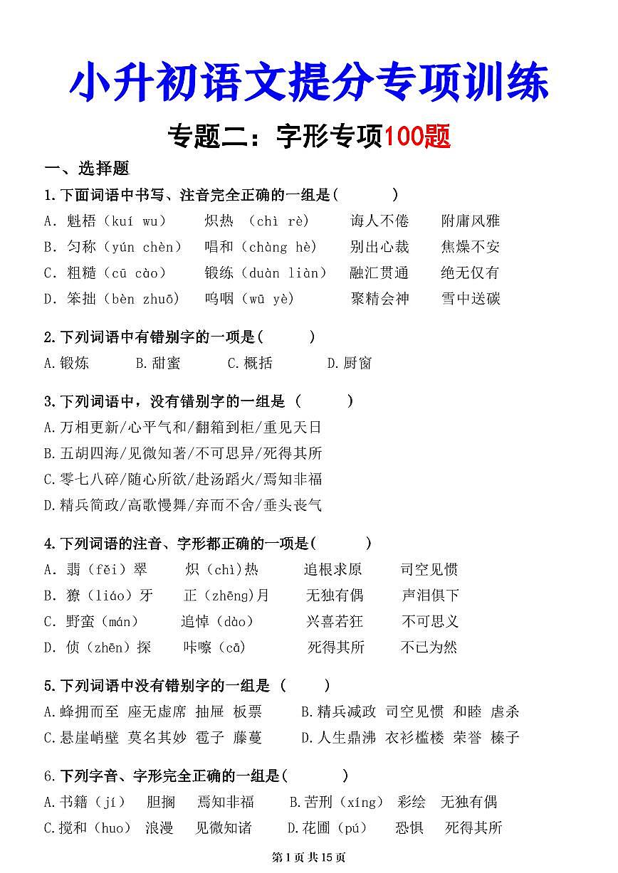 小升初语文专项提分字形专练含答案第1页
