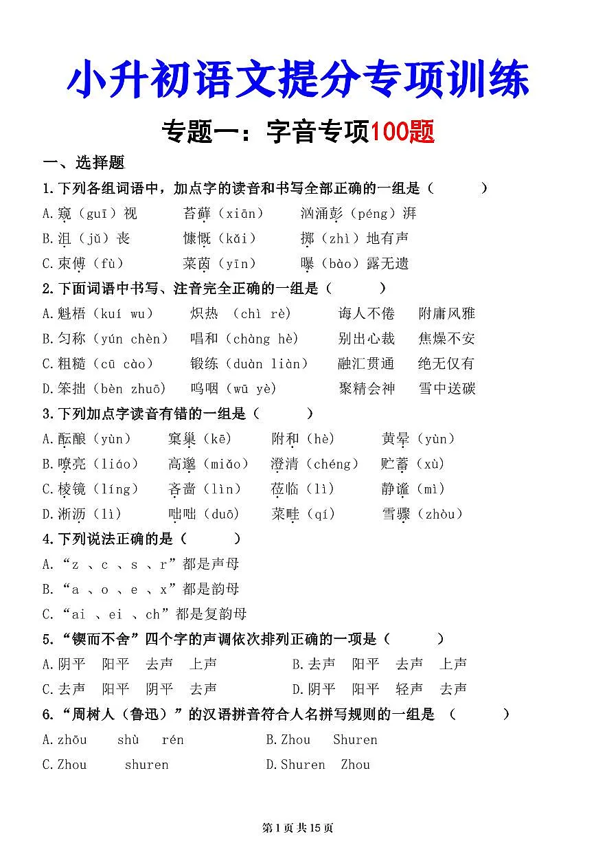 小升初语文专项提分字音专练含答案第1页