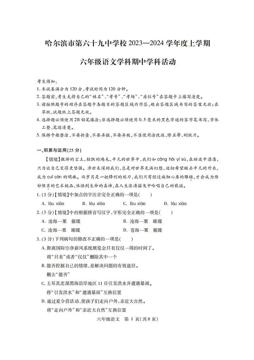 黑龙江省哈尔滨市第六十九中学校2024-2025学年(五四学制)六年级上学期期中考试语文试题第1页