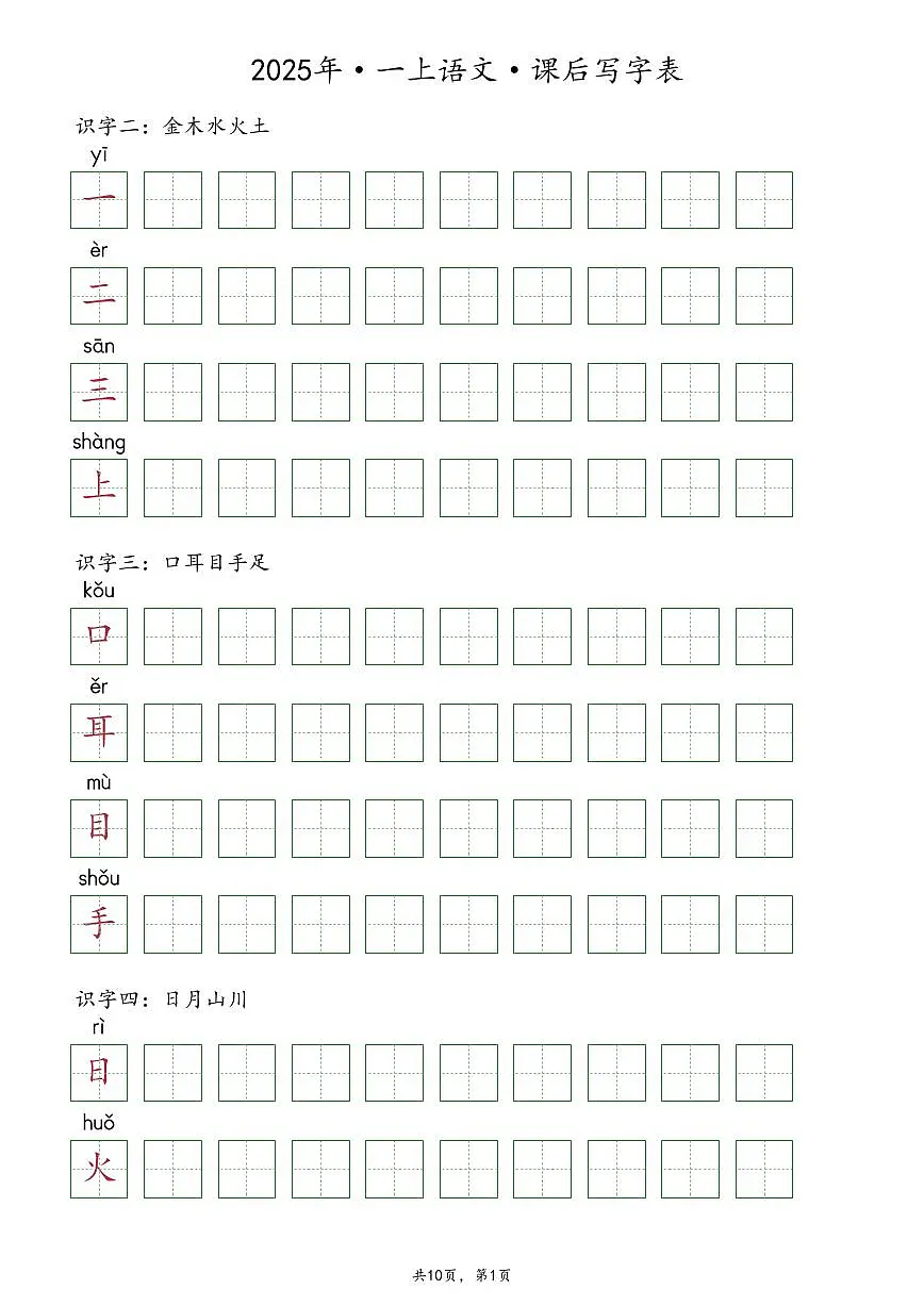 【抄写-写字表】统编版一年级上册语文知识点第1页