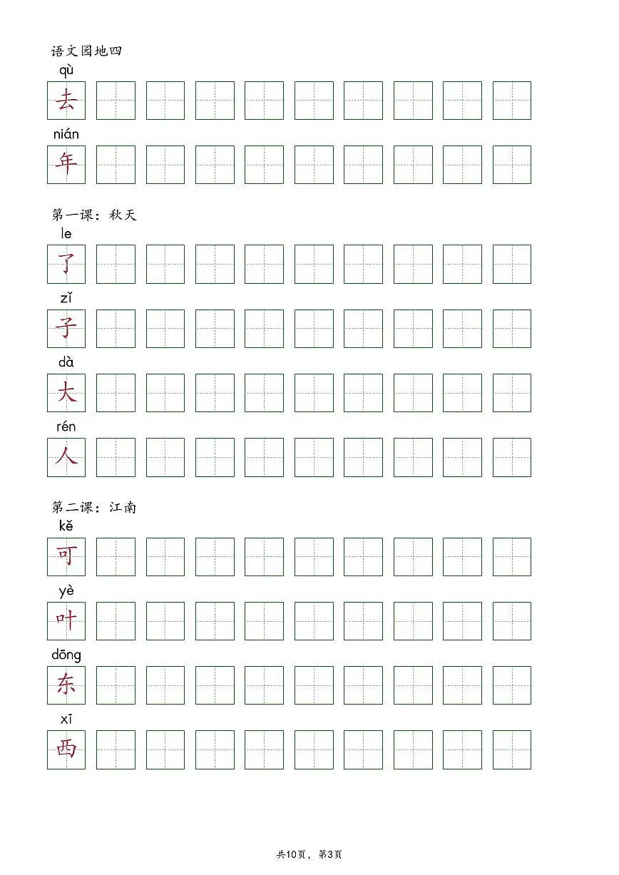 【抄写-写字表】统编版一年级上册语文知识点第3页