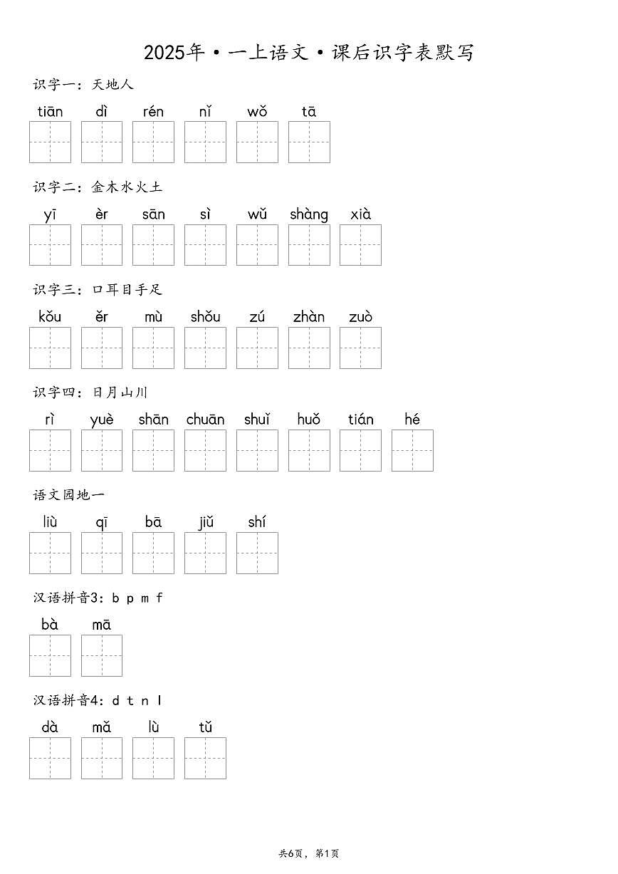 【默写-识字表】统编版一年级上册语文知识点第1页