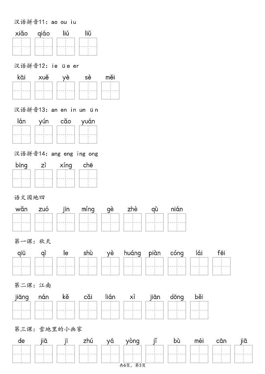 【默写-识字表】统编版一年级上册语文知识点第3页