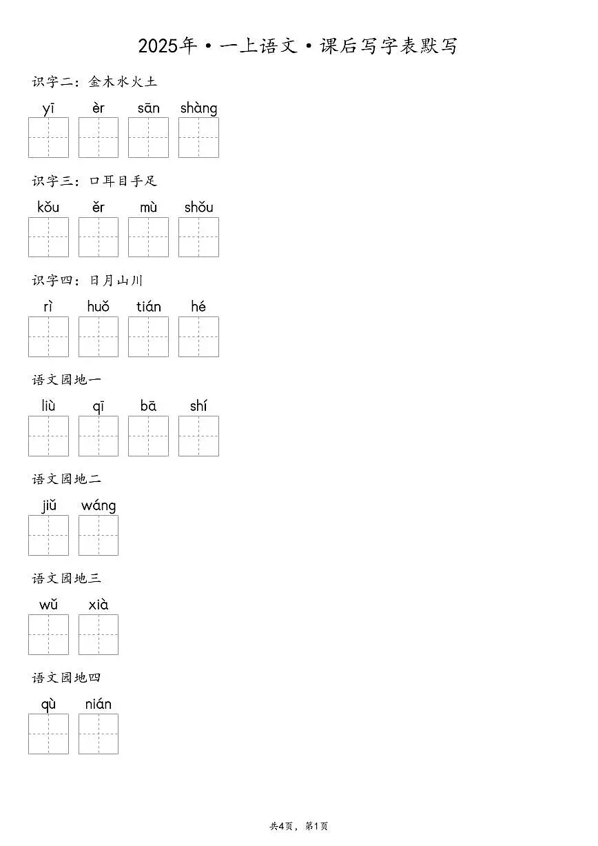 【默写-写字表】统编版一年级上册语文知识点(含答案)第1页