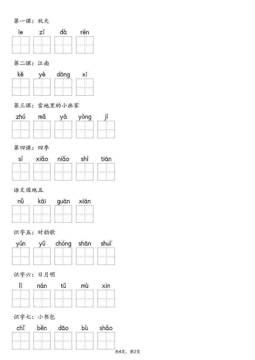 【默写-写字表】统编版一年级上册语文知识点(含答案)第2页