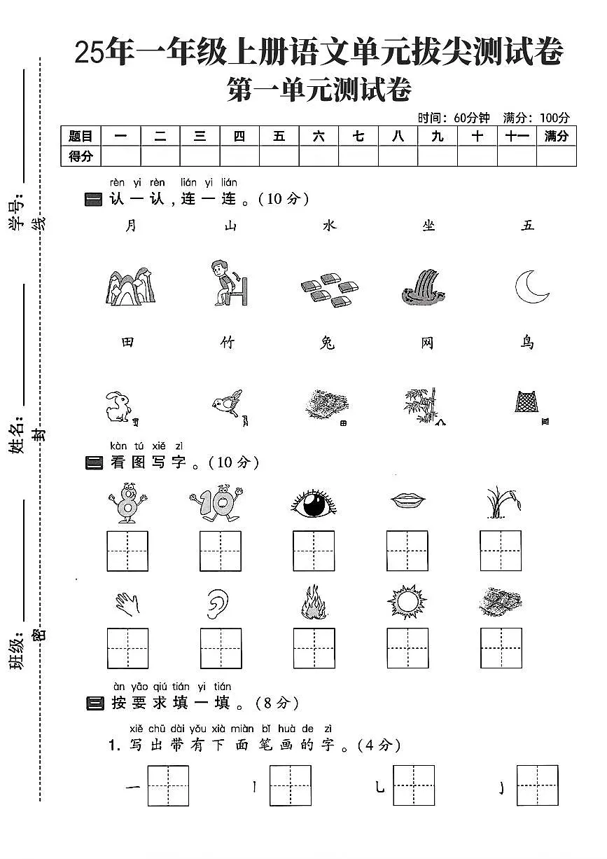 25年统编版一年级上册语文第一单元测试卷拔尖测试卷1含答案第1页