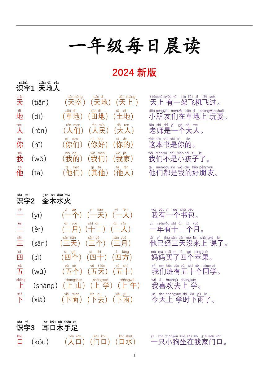 2024版部编版一年级上册语文知识点每日晨读第1页