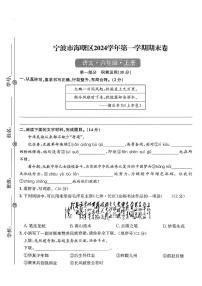 浙江省宁波市海曙区2024-2025学年六年级上学期期末语文试题及答案