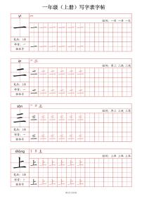 人教版一年级上册期末语文写字表字帖练习(笔画+部首+笔顺+组词)