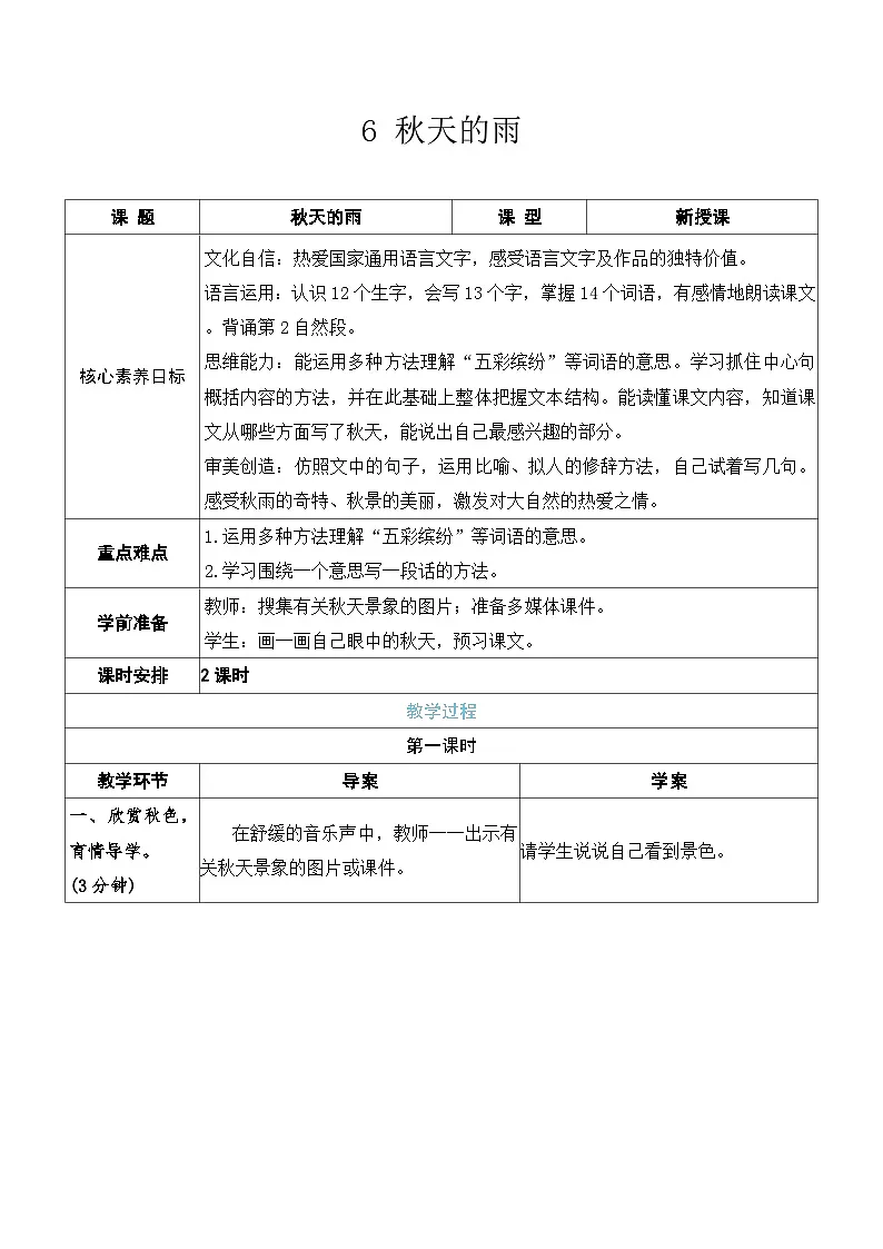 6 秋天的雨 教案(表格式 2课时) 统编版语文三年级上册第1页
