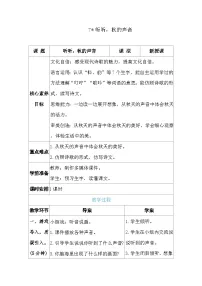 小学语文统编版（2024）三年级上册（2024）7*听听，秋的声音表格教案