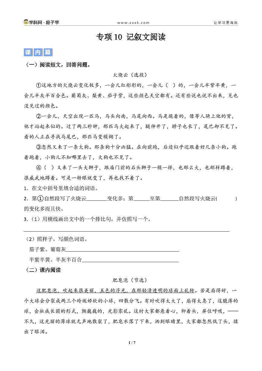 专项10 记叙文阅读-统编版三年级下册期末专项(小学语文) (原卷版)第1页