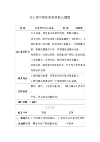 统编版（2024）三年级上册（2024）快乐读书吧 在那奇妙的王国里表格教学设计