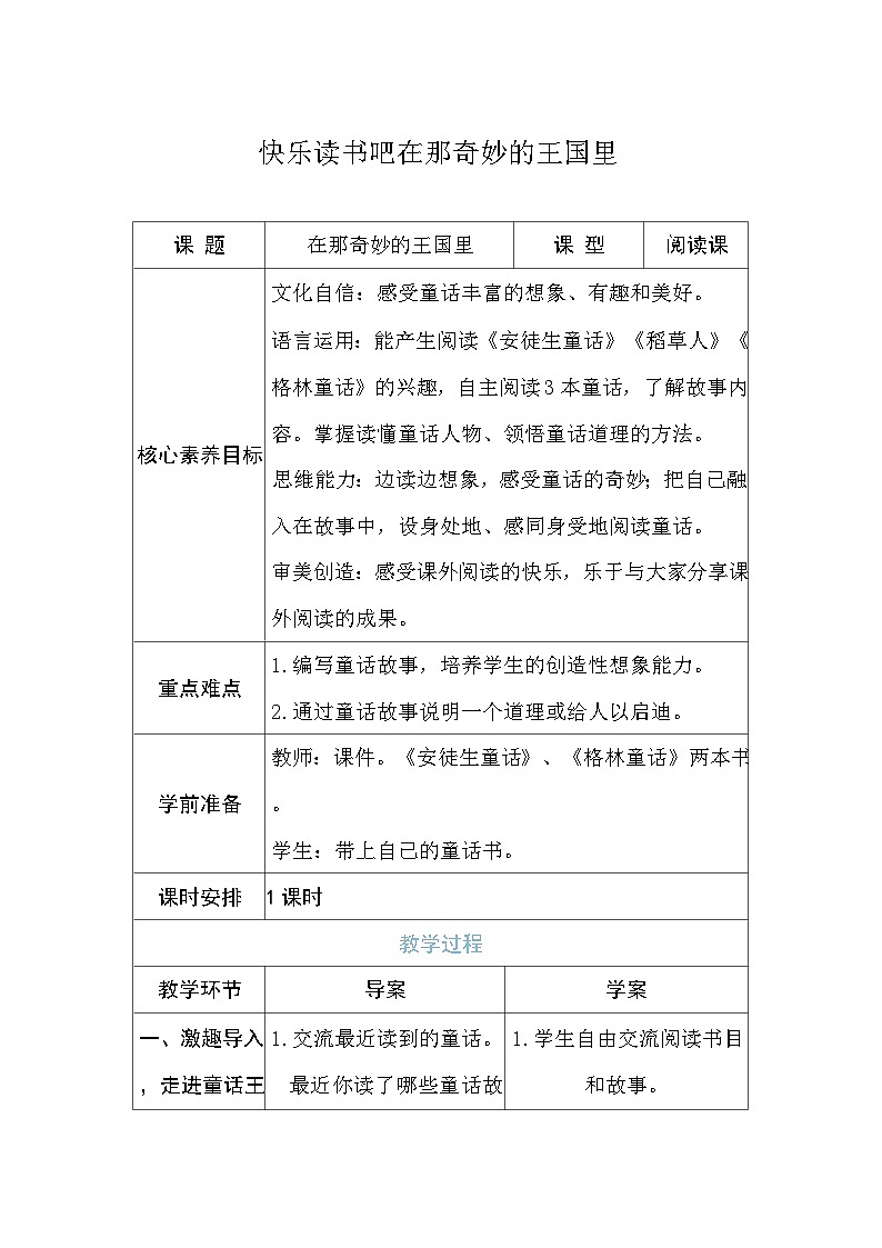 快乐读书吧在那奇妙的王国里 教案 (表格式 1课时)统编版语文三年级上册第1页