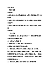 统编版（2024）五年级上册古诗词三首教学设计及反思