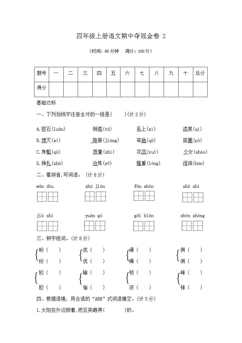 四年级上册语文期中夺冠金卷2(部编版 含答案)第1页