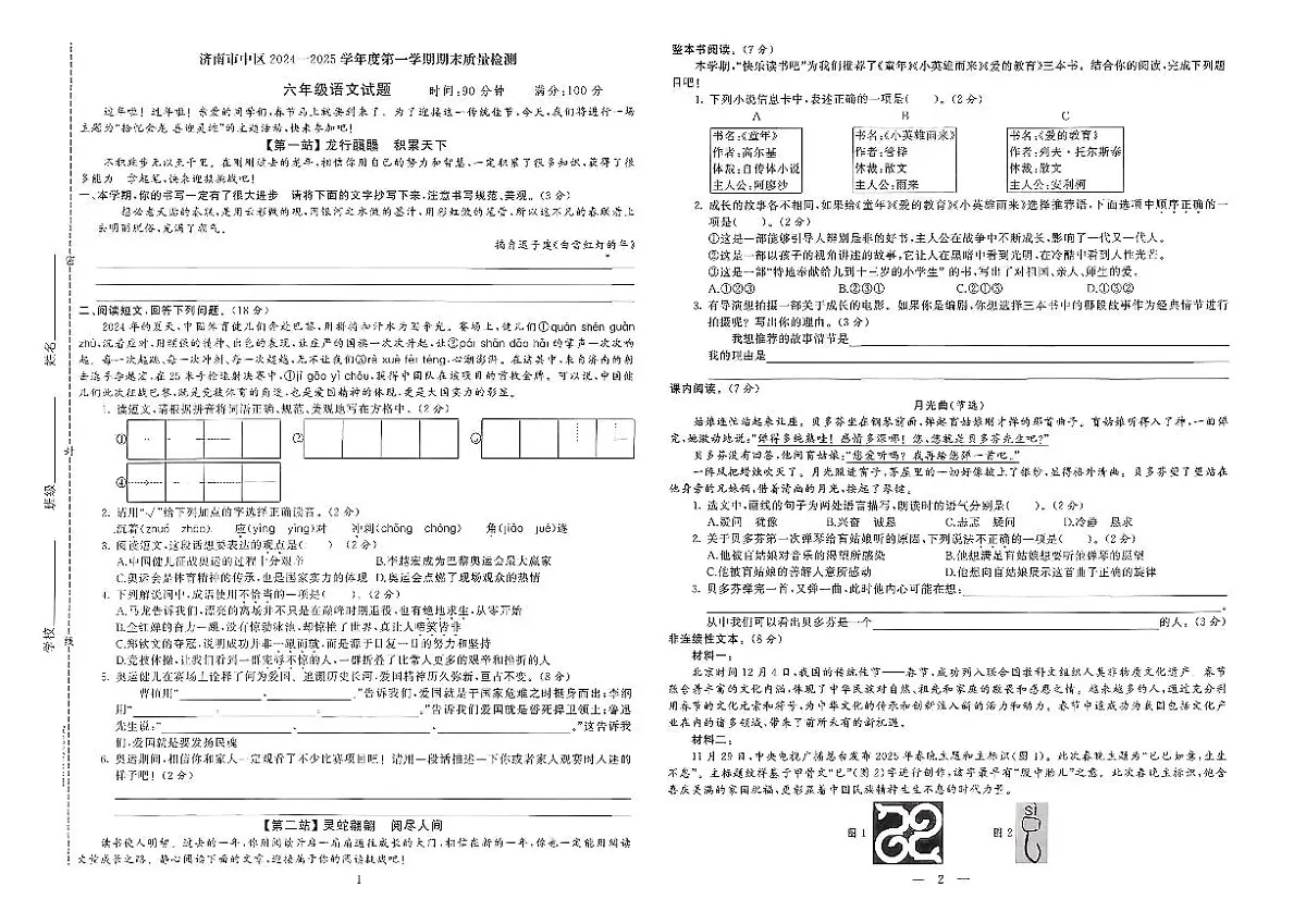 山东省济南市市中区2024—2025学年六年级上学期期末语文试卷及答案第1页