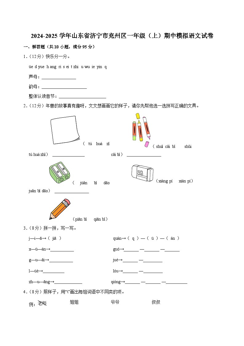 2024-2025学年山东省济宁市兖州区一年级(上)期中模拟语文试卷第1页