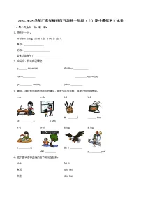 2024-2025学年广东省梅州市五华县一年级（上）期中模拟语文试卷